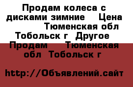 Продам колеса с дисками зимние. › Цена ­ 25 000 - Тюменская обл., Тобольск г. Другое » Продам   . Тюменская обл.,Тобольск г.